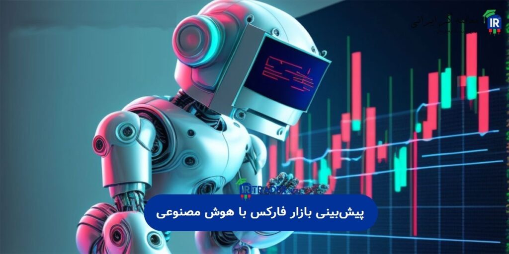 پیشبینی بازار فارکس با هوش مصنوعی