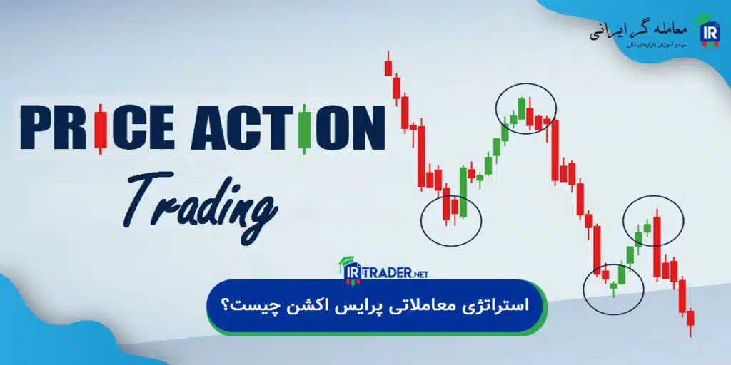 استراتژی معاملاتی پرایس اکشن چیست؟