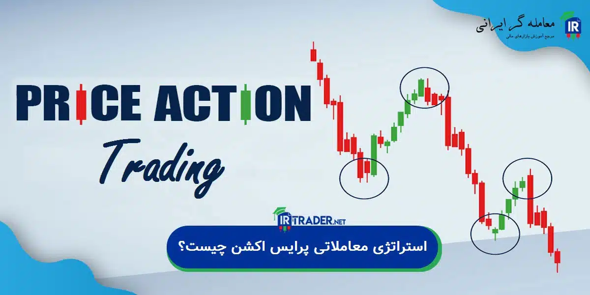 استراتژی معاملاتی پرایس اکشن چیست؟