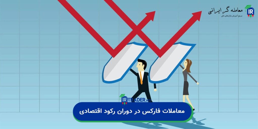 معاملات فارکس در دوران رکود اقتصادی