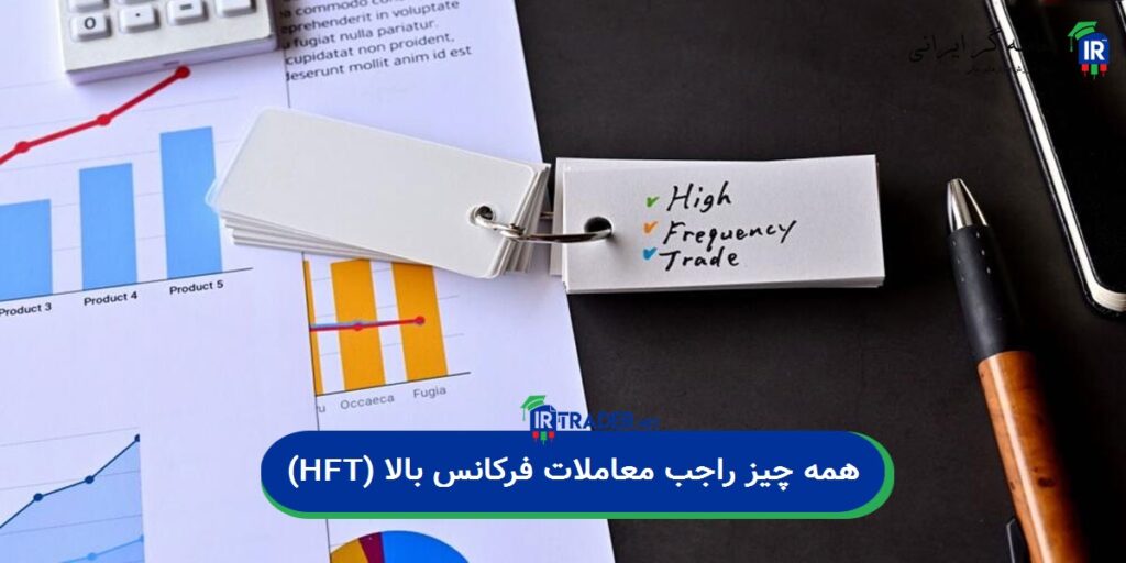 همه چیز راجب معاملات فرکانس بالا (HFT)