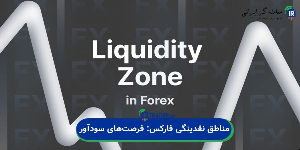 مناطق نقدینگی فارکس: فرصتهای سودآور