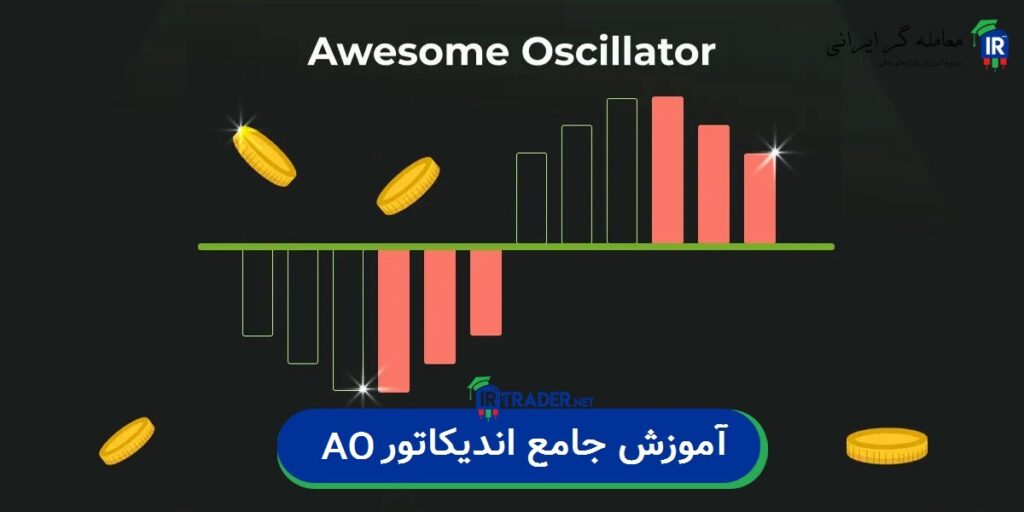 آموزش جامع اندیکاتور AO | تحلیل، استراتژی و تفاوت با سایر اسیلاتورها