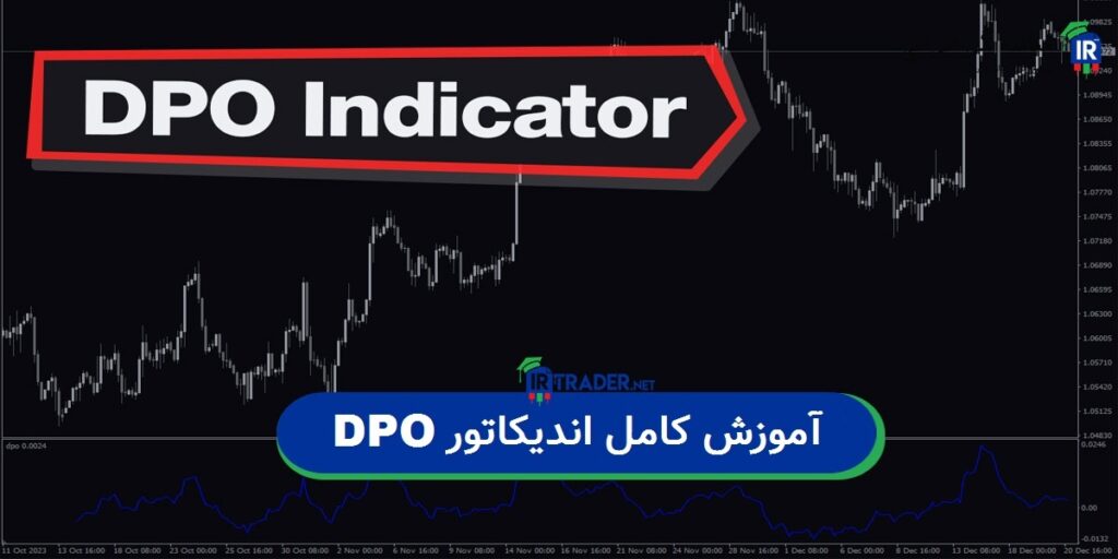 آموزش کامل اندیکاتور DPO | شناسایی چرخه قیمتی و استراتژی معاملاتی