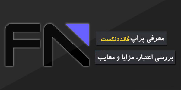 معرفی پراپ فاندد نکست