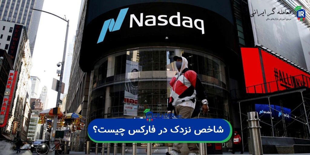 روشهای معامله Nasdaq در فارکس