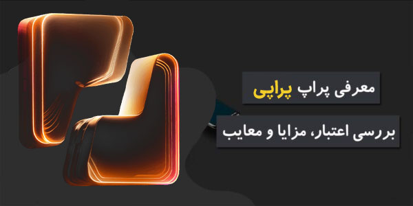 معرفی پراپ فرم پراپی