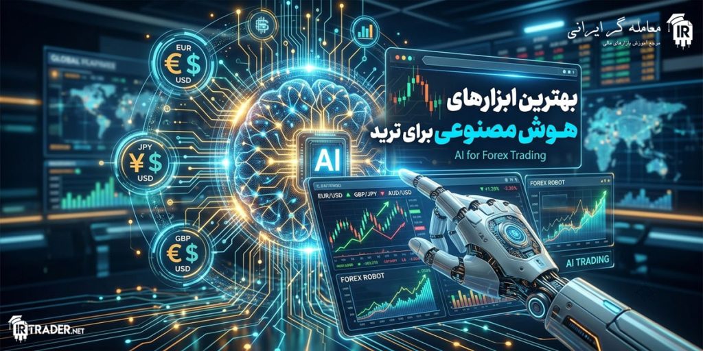هوش مصنوعی در ترید