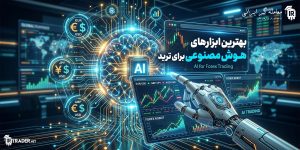هوش مصنوعی در ترید