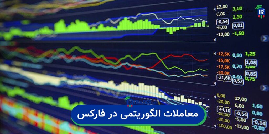 معاملات الگوریتمی در فارکس