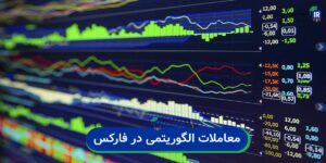 معاملات الگوریتمی در فارکس