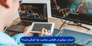 حساب میکرو در فارکس مناسب چه کسانی است؟