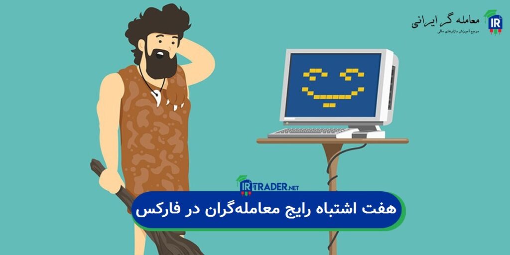 اشتباهات رایج تحلیل تکنیکال