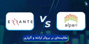 مقایسهای بر بروکر ارانته و آلپاری