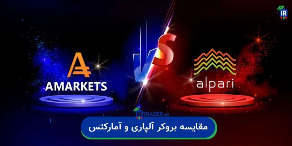 مقایسه بروکر آلپاری و امارکتس