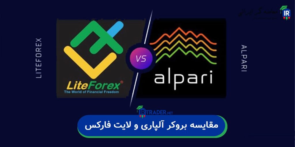 مقایسه بروکر آلپاری و لایت فارکس