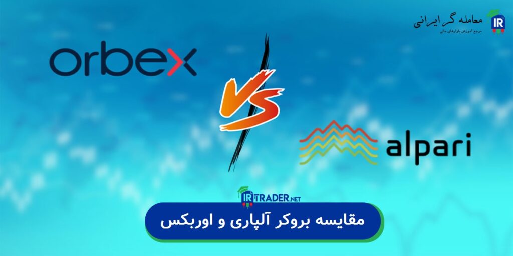 مقایسه بروکر آلپاری و اوربکس