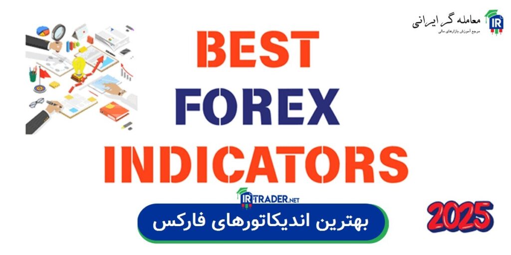 بهترین اندیکاتورهای فارکس