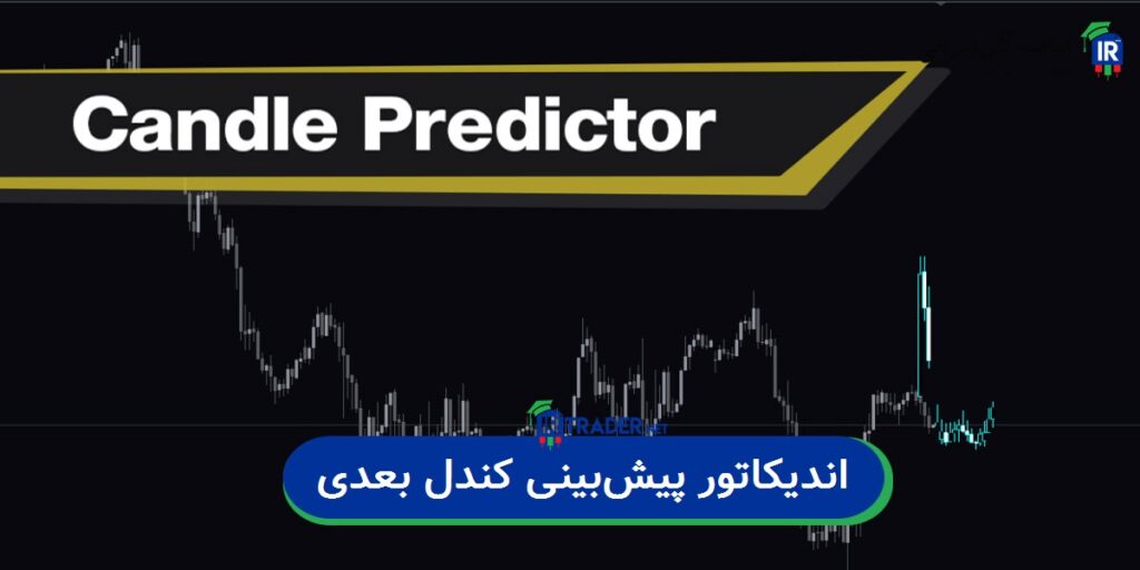 اندیکاتور پیشبینی کندل بعدی در فارکس