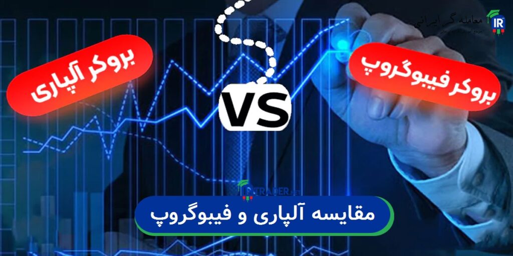 مقایسه بروکر آلپاری و فیبوگروپ