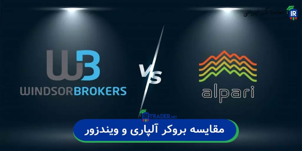 مقایسه بروکر آلپاری و ویندزور