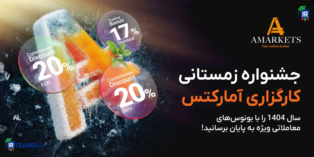 جشنواره زمستانی کارگزاری آمارکتس