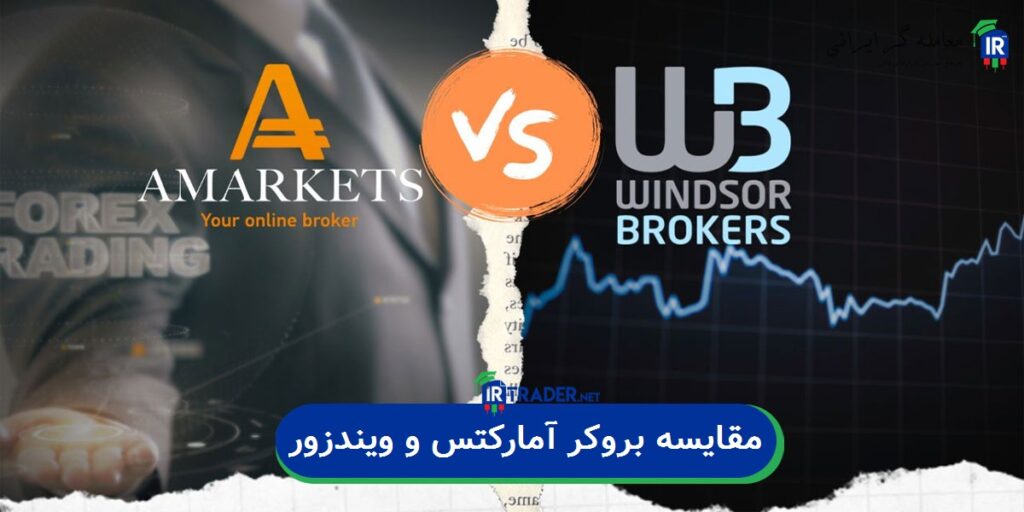 مقایسه بروکر آمارکتس و ویندزور
