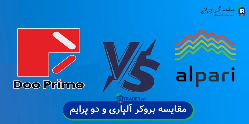 آلپاری یا DooPrime