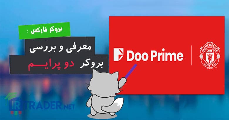 بروکر دو پرایم بررسی مزایا و معایب