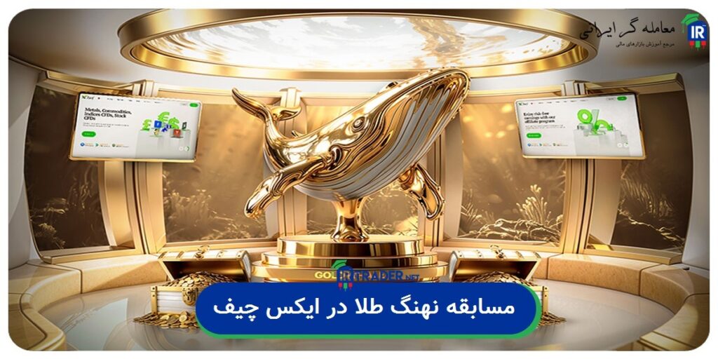 مسابقه معاملاتی در ایکس چیف