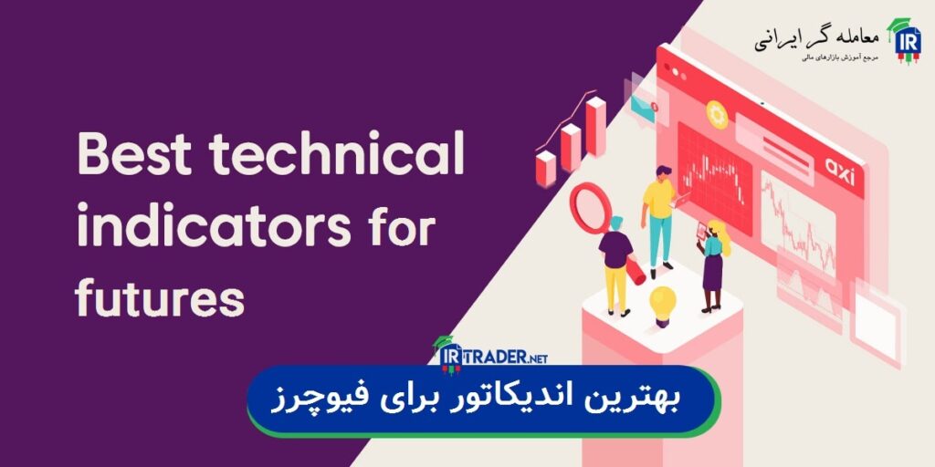 بهترین اندیکاتور برای فیوچرز