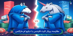 مقایسه بروکر لایت فایننس با دبلیو ام مارکتس