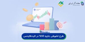 طرح تشویقی "معاملات هوشمندانه" با جایزه جذاب در لایتفایننس