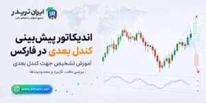 اندیکاتور کندل بعدی