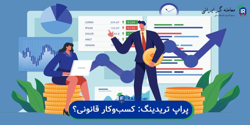 آیا پراپ تریدینگ یک مدل کسبوکار قانونی است؟