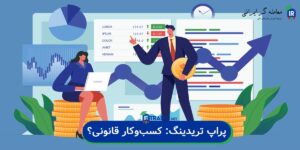 آیا پراپ تریدینگ یک مدل کسبوکار قانونی است؟