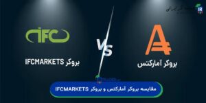 مقایسه کامل بروکر آمارکتس و IFC Markets برای معاملهگران ایرانی