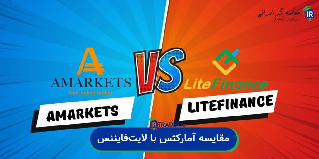 مقایسه آمارکتس با لایت فایننس؛ کدام بروکر برای شما مناسبتر است؟