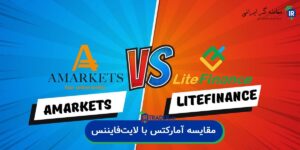 مقایسه آمارکتس با لایت فایننس؛ کدام بروکر برای شما مناسبتر است؟