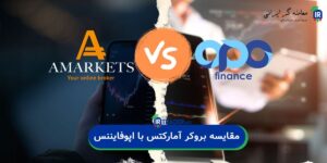 مقایسه آمارکتس و اپوفایننس