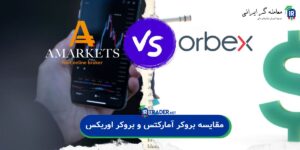 مقایسه آمارکتس و اوربکس