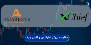 مقایسه آمارکتس و اکسچیف