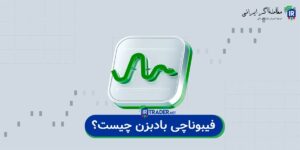 فیبوناچی بادبزن چیست