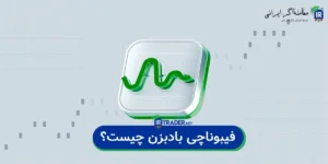 فیبوناچی بادبزن چیست