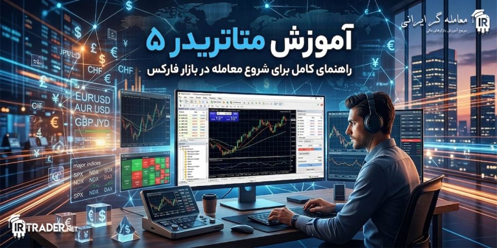 آموزش متاتریدر 5