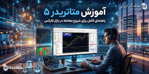 آموزش متاتریدر 5