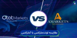 مقایسه آمارکتس و اوتت