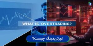 اورترید در فارکس
