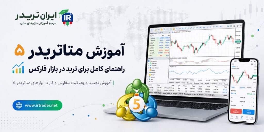 متاتریدر 5