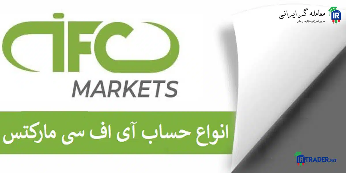 انواع حساب در IFCMarkets